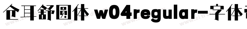 仓耳舒圆体 w04regular字体转换